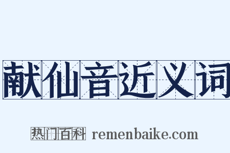 献仙音近义词是什么意思的图片